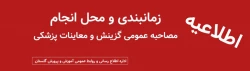 اطلاعیه آموزش و پرورش گلستان در خصوص زمانبندی و محل انجام مصاحبه عمومی گزینش و معاینات پزشکی پذیرفته شدگان چند برابر ظرفیت آزمون دانشگاه فرهنگیان سال ۱۴۰۴ 2