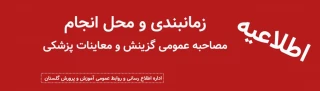اطلاعیه

اطلاعیه آموزش و پرورش گلستان در خصوص زمانبندی و محل انجام مصاحبه عمومی گزینش و معاینات پزشکی پذیرفته شدگان چند برابر ظرفیت آزمون دانشگاه فرهنگیان سال ۱۴۰۴