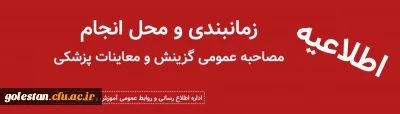 اطلاعیه

اطلاعیه آموزش و پرورش گلستان در خصوص زمانبندی و محل انجام مصاحبه عمومی گزینش و معاینات پزشکی پذیرفته شدگان چند برابر ظرفیت آزمون دانشگاه فرهنگیان سال ۱۴۰۴