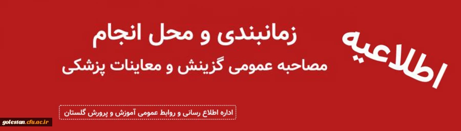 اطلاعیه آموزش و پرورش گلستان در خصوص زمانبندی و محل انجام مصاحبه عمومی گزینش و معاینات پزشکی پذیرفته شدگان چند برابر ظرفیت آزمون دانشگاه فرهنگیان سال ۱۴۰۴ 2