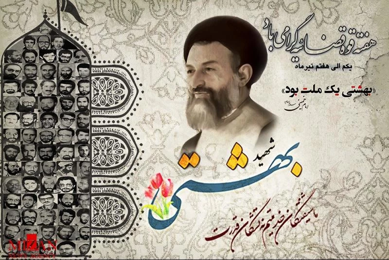 سالروز شهادت دکتر بهشتی و هفته قوه قضائیه گرامی باد