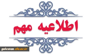 اطلاعیه مهم در خصوص جذب و پذیرش استعدادهای برتر ملی دانش آموزی