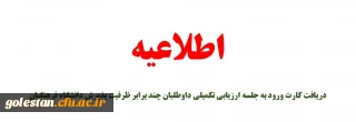 اطلاعیه شماره (۱۲):

دریافت کارت ورود به جلسه ارزیابی تکمیلی داوطلبان چند برابر ظرفیت پذیرش دانشگاه فرهنگیان