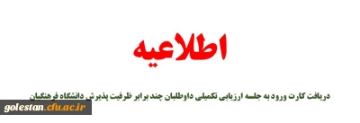 اطلاعیه شماره (۱۲):

دریافت کارت ورود به جلسه ارزیابی تکمیلی داوطلبان چند برابر ظرفیت پذیرش دانشگاه فرهنگیان