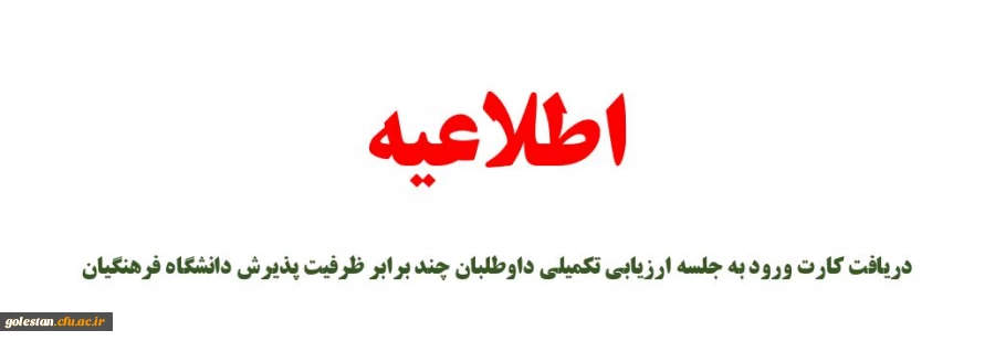 دریافت کارت ورود به جلسه ارزیابی تکمیلی داوطلبان چند برابر ظرفیت پذیرش دانشگاه فرهنگیان 2