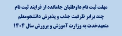 مهلت ثبت نام داوطلبان جامانده از فرایند ثبت نام چند برابر ظرفیت جذب و پذیرش دانشجومعلم متعهد خدمت به وزارت آموزش و پرورش سال ۱۴۰۴ 2