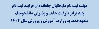 مهلت ثبت نام داوطلبان جامانده از فرایند ثبت نام چند برابر ظرفیت جذب و پذیرش دانشجومعلم متعهد خدمت به وزارت آموزش و پرورش سال ۱۴۰۴