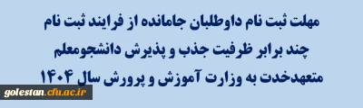 مهلت ثبت نام داوطلبان جامانده از فرایند ثبت نام چند برابر ظرفیت جذب و پذیرش دانشجومعلم متعهد خدمت به وزارت آموزش و پرورش سال ۱۴۰۴