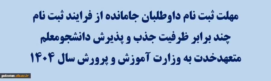 مهلت ثبت نام داوطلبان جامانده از فرایند ثبت نام چند برابر ظرفیت جذب و پذیرش دانشجومعلم متعهد خدمت به وزارت آموزش و پرورش سال ۱۴۰۴ 2