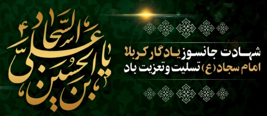 شهادت امام زین العابدین، حضرت سجاد علیه السلام تسلیت باد