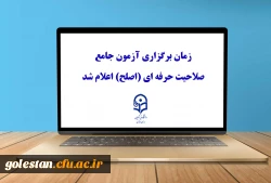 زمان برگزاری آزمون جامع صلاحیت حرفه ای (اصلح) اعلام شد 2