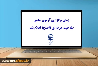 اطلاعیه شماره ۱

زمان برگزاری آزمون جامع صلاحیت حرفه ای (اصلح) اعلام شد