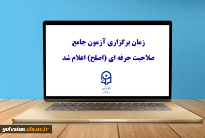 اطلاعیه شماره ۱

زمان برگزاری آزمون جامع صلاحیت حرفه ای (اصلح) اعلام شد