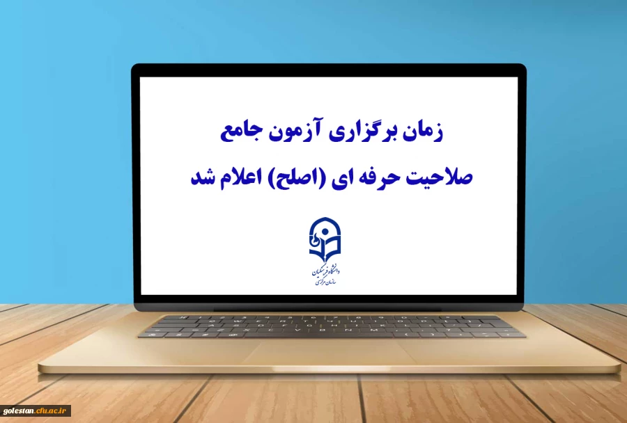 زمان برگزاری آزمون جامع صلاحیت حرفه ای (اصلح) اعلام شد 2