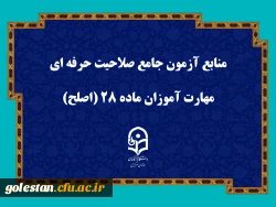منابع آزمون جامع صلاحیت حرفه ای مهارت آموزان ماده ۲۸ (اصلح) 2