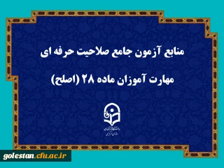 اطلاعیه شماره (۲)

منابع آزمون جامع صلاحیت حرفه ای مهارت آموزان ماده ۲۸ (اصلح)