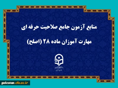 اطلاعیه شماره (۲)

منابع آزمون جامع صلاحیت حرفه ای مهارت آموزان ماده ۲۸ (اصلح)