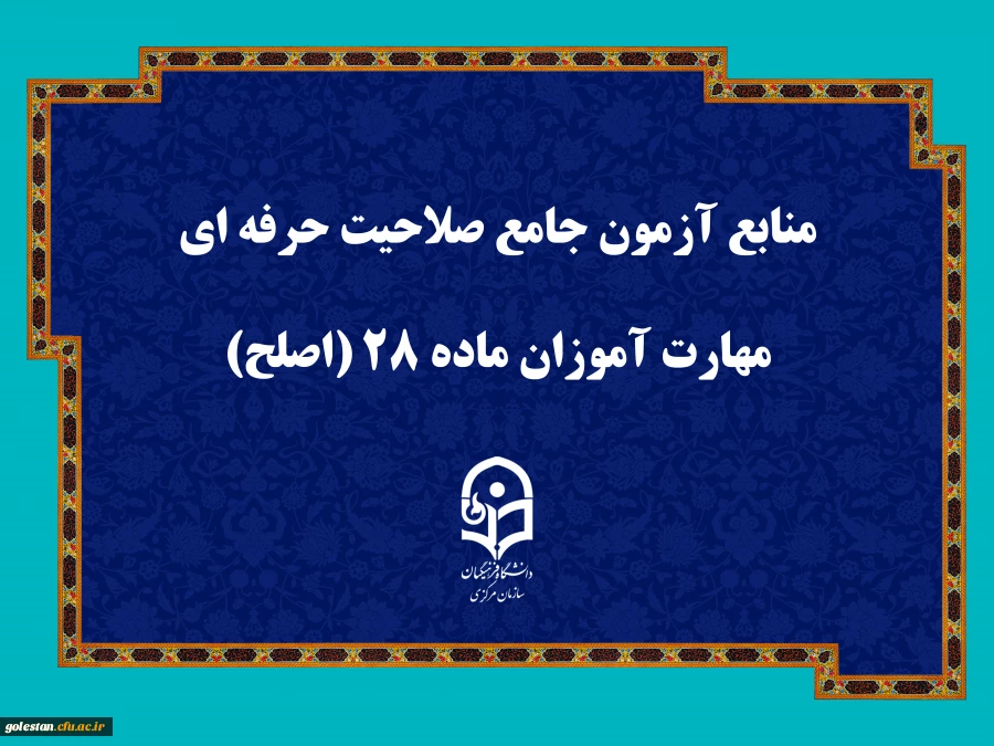 منابع آزمون جامع صلاحیت حرفه ای مهارت آموزان ماده ۲۸ (اصلح) 2