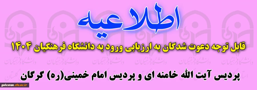 قابل توجه دعوت شدگان به ارزیابی داوطلبان ورود به دانشگاه فرهنگیان 2