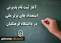 آغاز ثبت نام پذیرش استعدادهای برتر ملی در دانشگاه فرهنگیان
 2