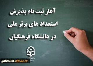 آغاز ثبت نام پذیرش استعدادهای برتر ملی در دانشگاه فرهنگیان
