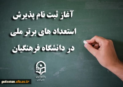 آغاز ثبت نام پذیرش استعدادهای برتر ملی در دانشگاه فرهنگیان
