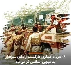 سالروز ورود آزادگان به میهن اسلامی گرامی باد