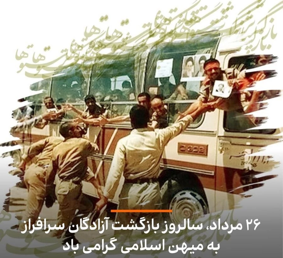 سالروز ورود آزادگان به میهن اسلامی گرامی باد