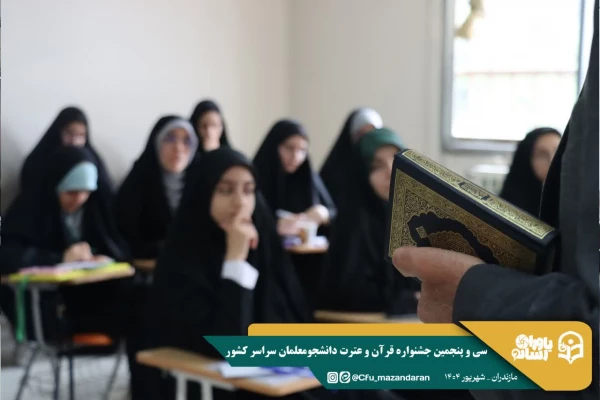 کسب رتبه های برتر دانشجو معلمان استان گلستان در سی و پنجمین جشنواره قرآن و عترت دانشگاه فرهنگیان 3