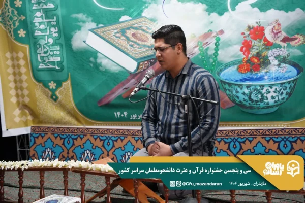 کسب رتبه های برتر دانشجو معلمان استان گلستان در سی و پنجمین جشنواره قرآن و عترت دانشگاه فرهنگیان 12