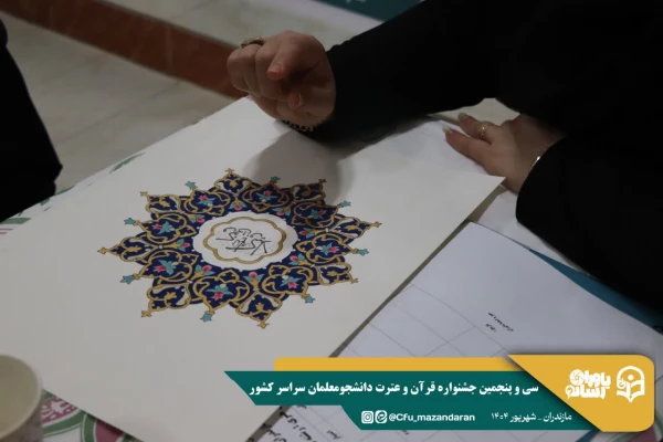 کسب رتبه های برتر دانشجو معلمان استان گلستان در سی و پنجمین جشنواره قرآن و عترت دانشگاه فرهنگیان 13