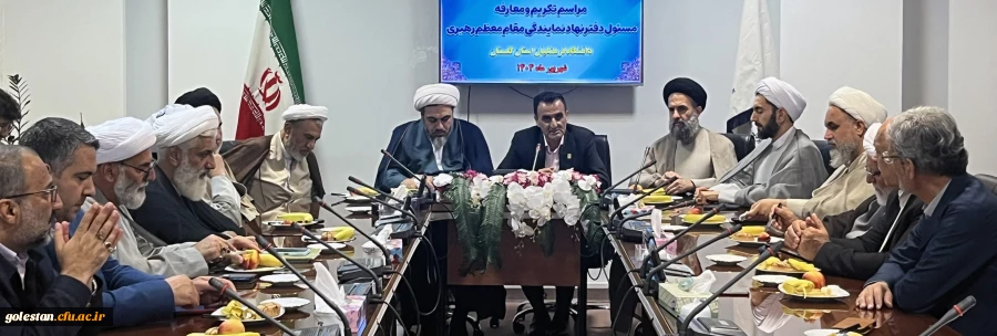 آیین تکریم و معارفه مسئول نهاد نمایندگی مقام معظم رهبری در دانشگاه فرهنگیان استان گلستان برگزار شد 2