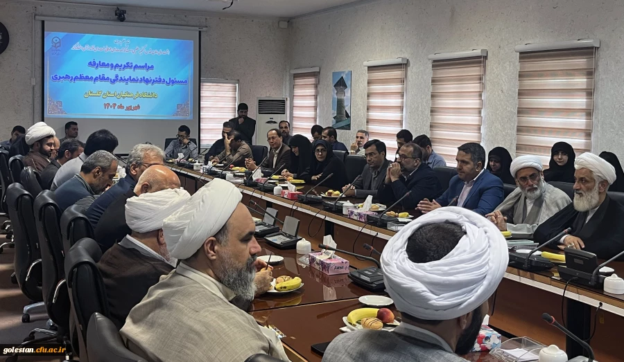 آیین تکریم و معارفه مسئول نهاد نمایندگی مقام معظم رهبری در دانشگاه فرهنگیان استان گلستان برگزار شد 9