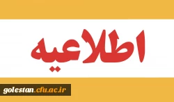 قابل توجه پذیرفته شدگان در دانشگاه فرهنگیان استان گلستان 2