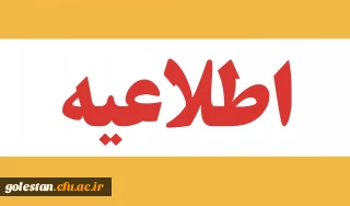 قابل توجه پذیرفته شدگان در دانشگاه فرهنگیان استان گلستان