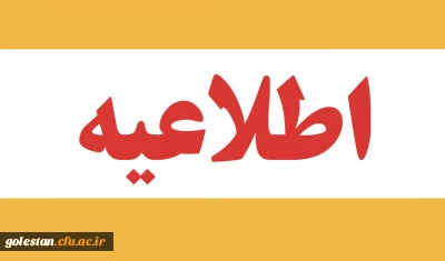 قابل توجه پذیرفته شدگان در دانشگاه فرهنگیان استان گلستان