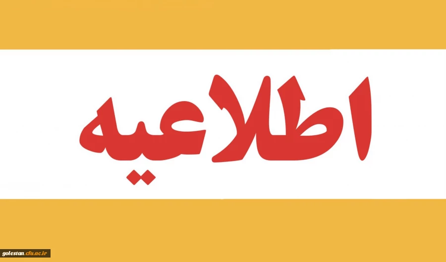 قابل توجه پذیرفته شدگان در دانشگاه فرهنگیان استان گلستان 2