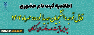 اطلاعیه

پذیرش حضوری پذیرفته شدگان دوره کارشناسی سال 1404 پردیس آیت الله خامنه ای گرگان و واحد دانشگاهی شهید بهشتی گنبد