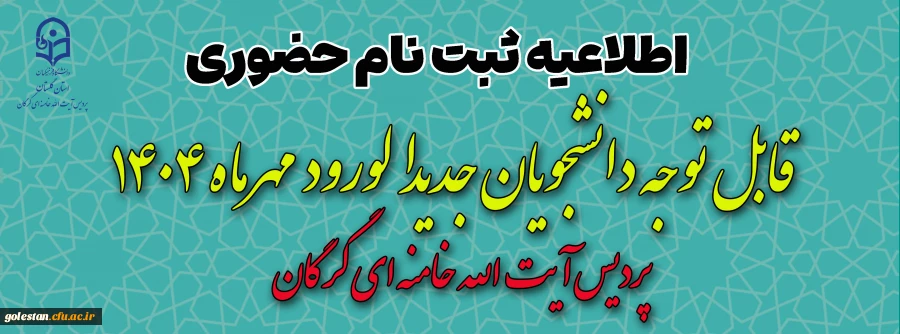 پذیرش حضوری پذیرفته شدگان دوره کارشناسی سال 1404 پردیس آیت الله خامنه ای گرگان و واحد دانشگاهی شهید بهشتی گنبد 2
