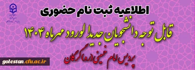 اطلاعیه

قابل توجه پذیرفته شدگان دانشگاه فرهنگیان ورودی 1404 پردیس امام خمینی(ره) گرگان (ویژه خواهران)