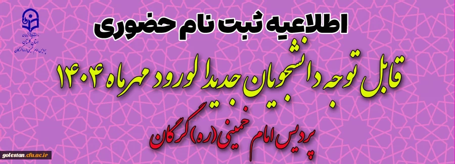 قابل توجه پذیرفته شدگان دانشگاه فرهنگیان ورودی 1404 پردیس امام خمینی(ره) گرگان (ویژه خواهران) 2