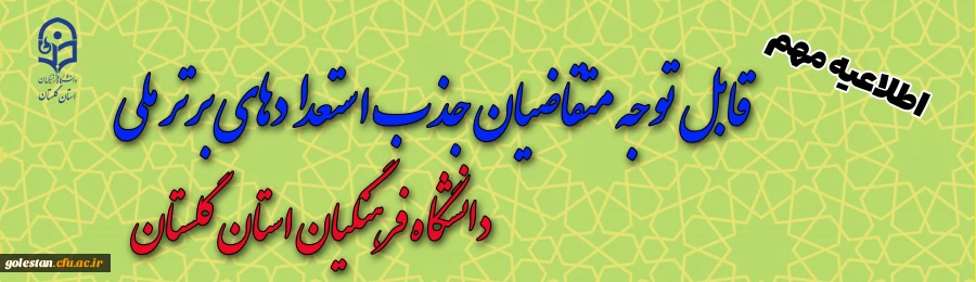 قابل توجه متقاضیان جذب استعدادهای برتر ملی 2