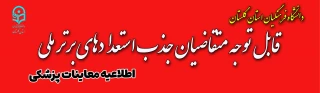 اطلاعیه فوری

اسامی پذیرفته شدگان استعدادهای برتر ملی دانشگاه فرهنگیان استان گلستان اعلام شد