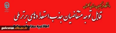 اطلاعیه فوری

اسامی پذیرفته شدگان استعدادهای برتر ملی دانشگاه فرهنگیان استان گلستان اعلام شد