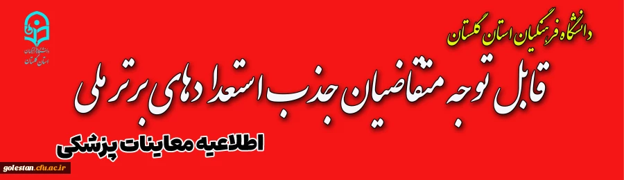 اسامی پذیرفته شدگان استعدادهای برتر ملی دانشگاه فرهنگیان استان گلستان اعلام شد 2