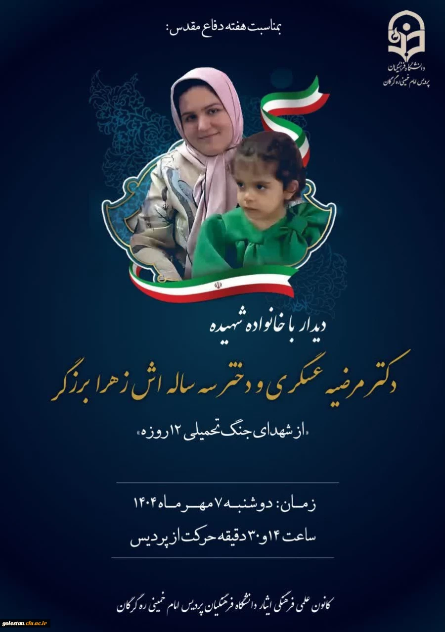 دیدار سرپرست دانشگاه فرهنگیان استان گلستان با خانواده شهدای جنگ تحمیلی 12 روزه 5