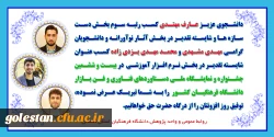 کسب رتبه های برتر دانشجویان پردیس آیت الله خامنه ای گرگان در بیست و ششمین نمایشگاه دستاوردهای پژوهش و فناوری و فن بازار  2