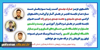 کسب رتبه های برتر دانشجویان پردیس آیت الله خامنه ای گرگان در بیست و ششمین نمایشگاه دستاوردهای پژوهش و فناوری و فن بازار 