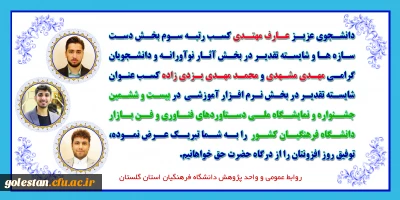 کسب رتبه های برتر دانشجویان پردیس آیت الله خامنه ای گرگان در بیست و ششمین نمایشگاه دستاوردهای پژوهش و فناوری و فن بازار 