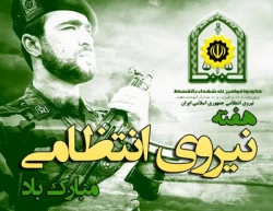 هفته نیروی انتظامی گرامی باد